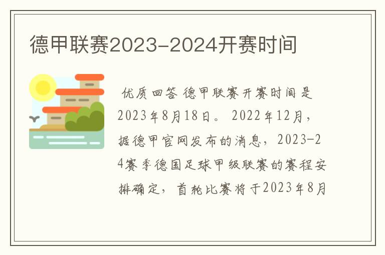 德甲联赛2023-2024开赛时间