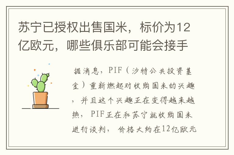 苏宁已授权出售国米，标价为12亿欧元，哪些俱乐部可能会接手呢？