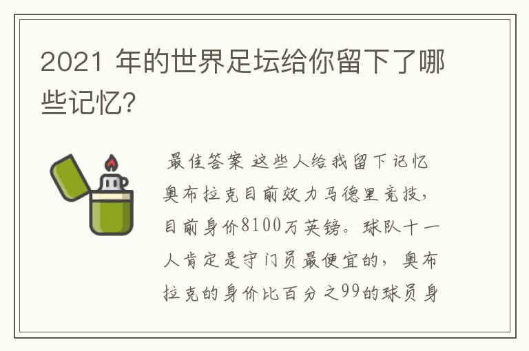 2021 年的世界足坛给你留下了哪些记忆？