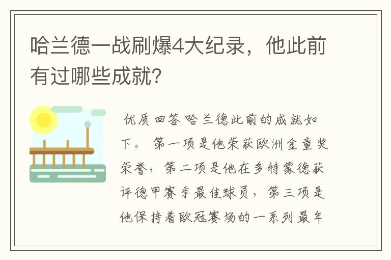 哈兰德一战刷爆4大纪录，他此前有过哪些成就？