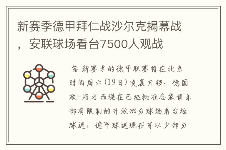 新赛季德甲拜仁战沙尔克揭幕战，安联球场看台7500人观战