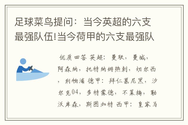 足球菜鸟提问：当今英超的六支最强队伍!当今荷甲的六支最强队伍!当今法甲的六支最强队伍!