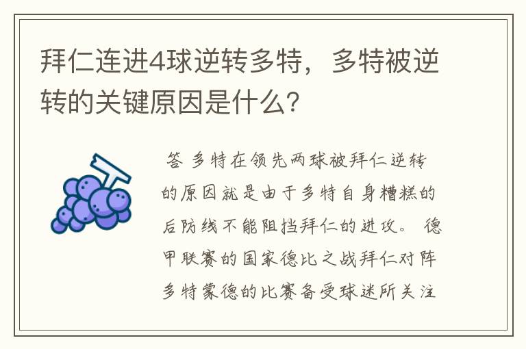 拜仁连进4球逆转多特，多特被逆转的关键原因是什么？