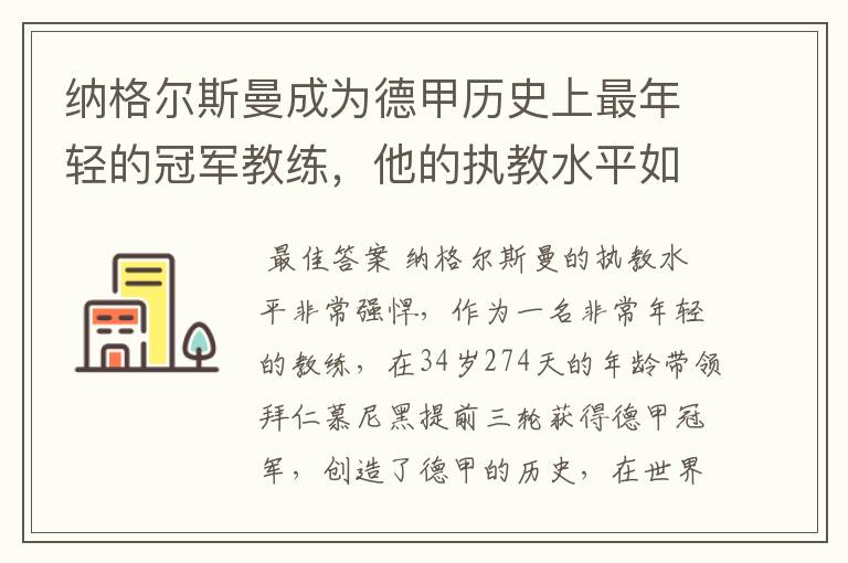 纳格尔斯曼成为德甲历史上最年轻的冠军教练，他的执教水平如何？