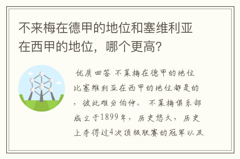 不来梅在德甲的地位和塞维利亚在西甲的地位，哪个更高？