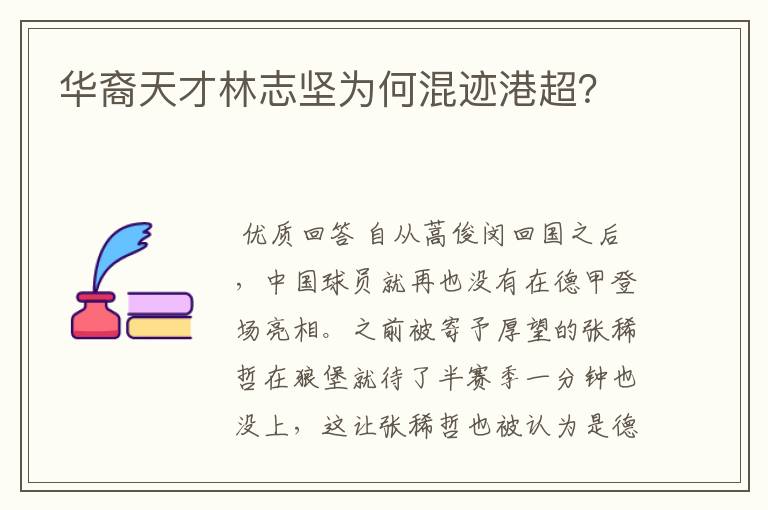 华裔天才林志坚为何混迹港超？