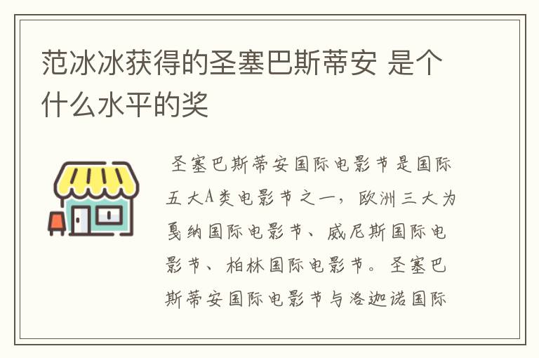 范冰冰获得的圣塞巴斯蒂安 是个什么水平的奖