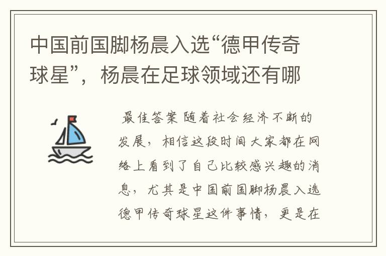 中国前国脚杨晨入选“德甲传奇球星”，杨晨在足球领域还有哪些成就？