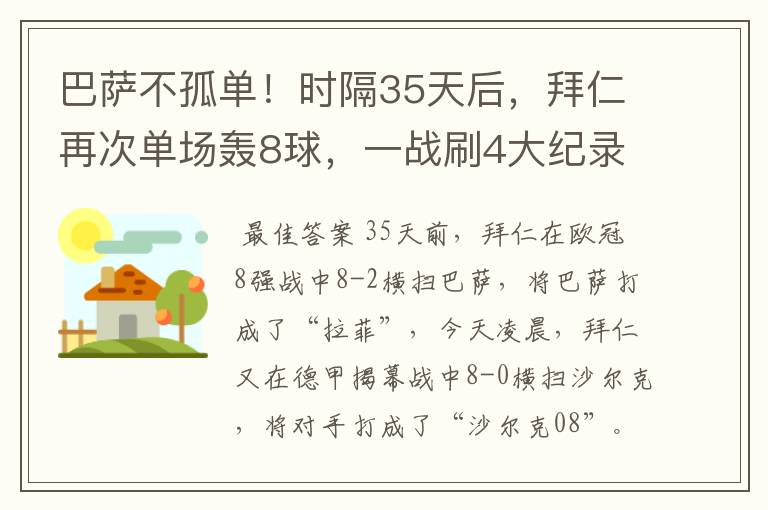 巴萨不孤单！时隔35天后，拜仁再次单场轰8球，一战刷4大纪录