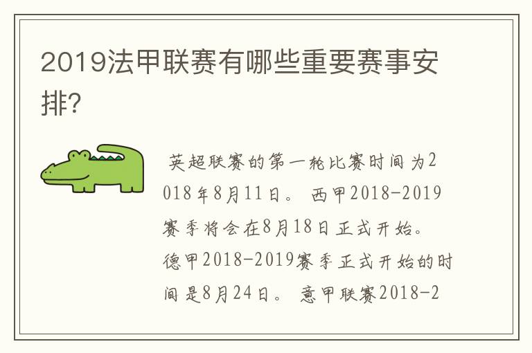 2019法甲联赛有哪些重要赛事安排？