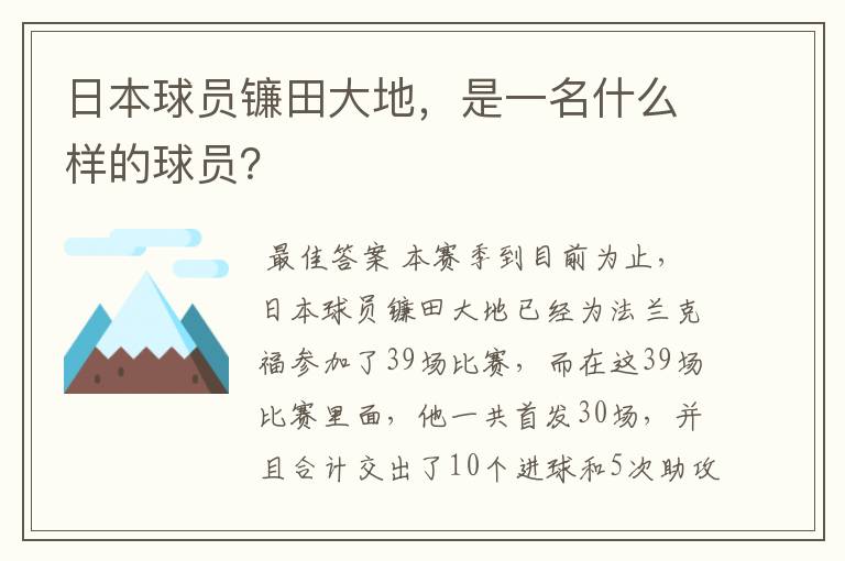 日本球员镰田大地，是一名什么样的球员？