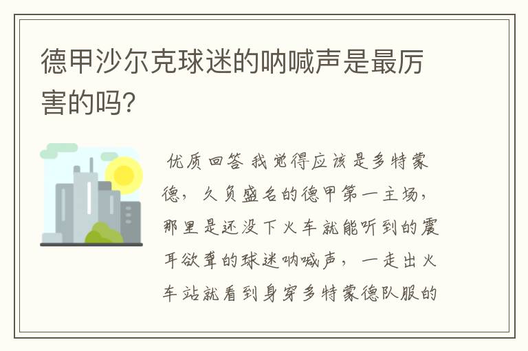 德甲沙尔克球迷的呐喊声是最厉害的吗？