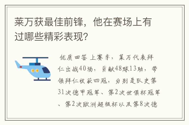 莱万获最佳前锋，他在赛场上有过哪些精彩表现？