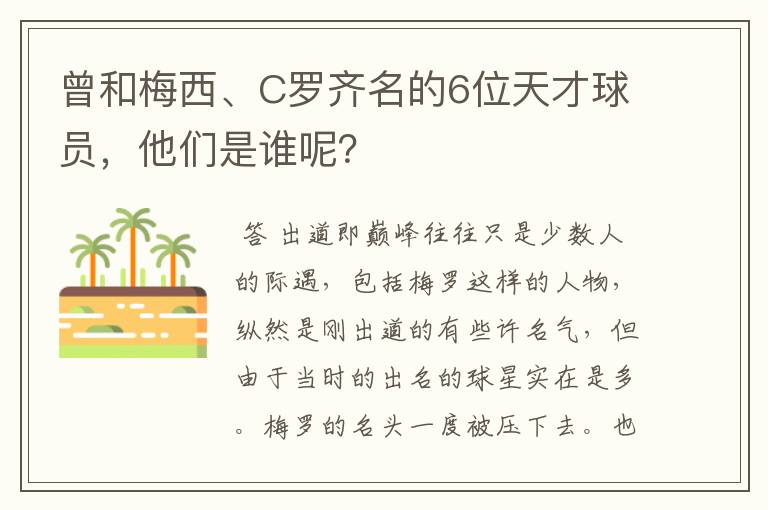 曾和梅西、C罗齐名的6位天才球员，他们是谁呢？