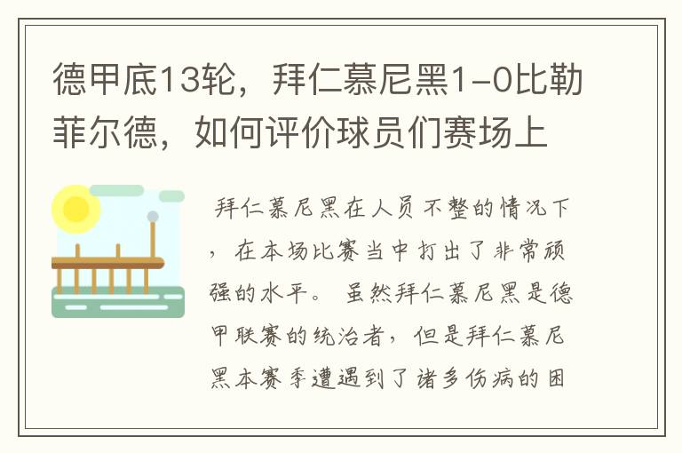 德甲底13轮，拜仁慕尼黑1-0比勒菲尔德，如何评价球员们赛场上的表现？