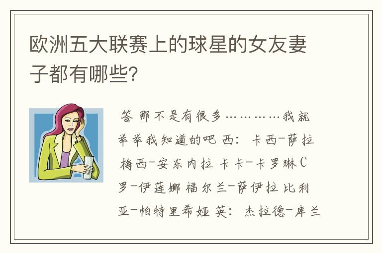 欧洲五大联赛上的球星的女友妻子都有哪些？