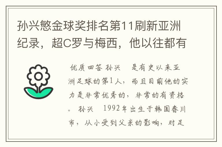 孙兴慜金球奖排名第11刷新亚洲纪录，超C罗与梅西，他以往都有哪些成绩？