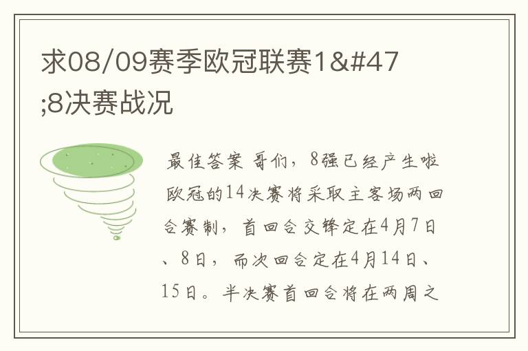 求08/09赛季欧冠联赛1/8决赛战况