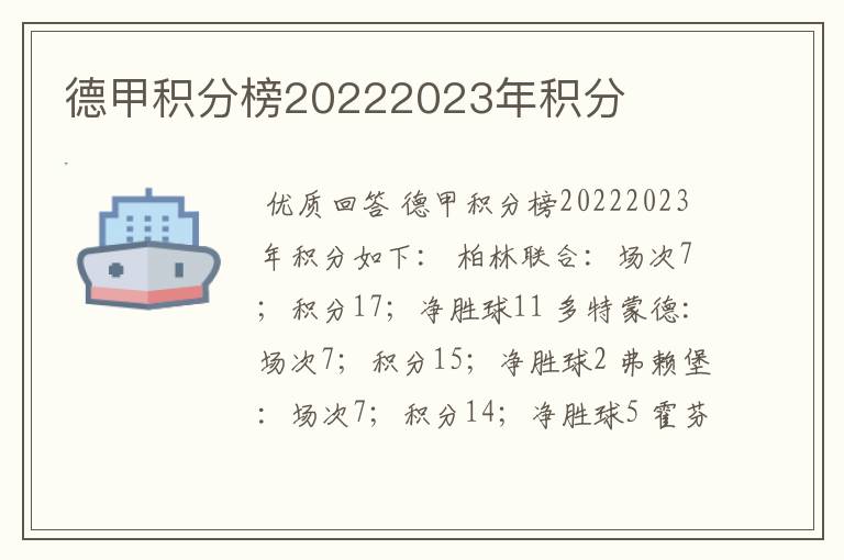 德甲积分榜20222023年积分