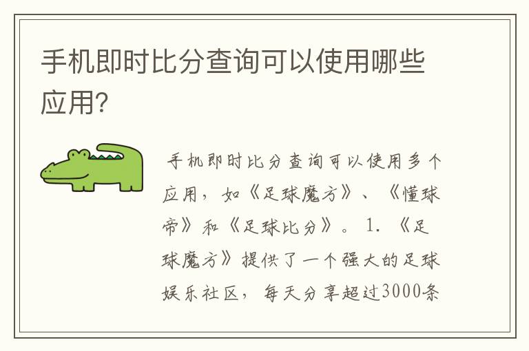 手机即时比分查询可以使用哪些应用？