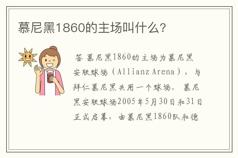 慕尼黑1860的主场叫什么?