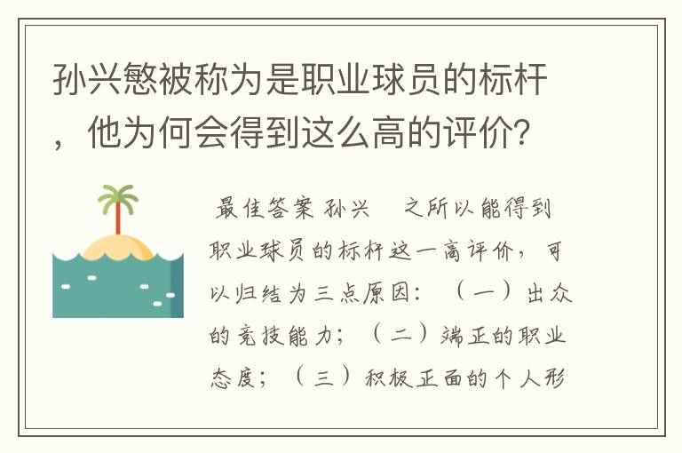 孙兴慜被称为是职业球员的标杆，他为何会得到这么高的评价？