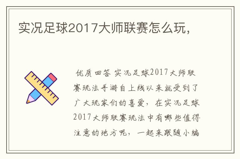 实况足球2017大师联赛怎么玩，