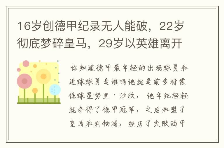 16岁创德甲纪录无人能破，22岁彻底梦碎皇马，29岁以英雄离开多特