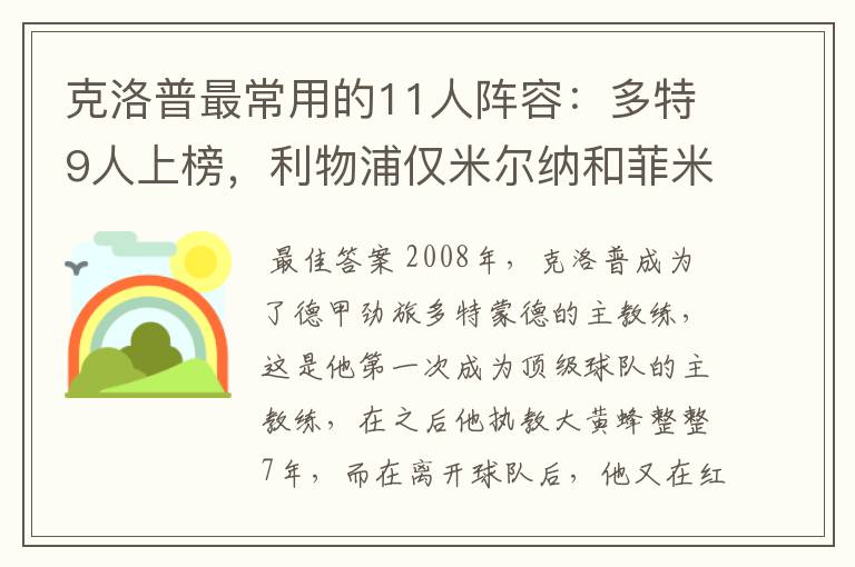 克洛普最常用的11人阵容：多特9人上榜，利物浦仅米尔纳和菲米