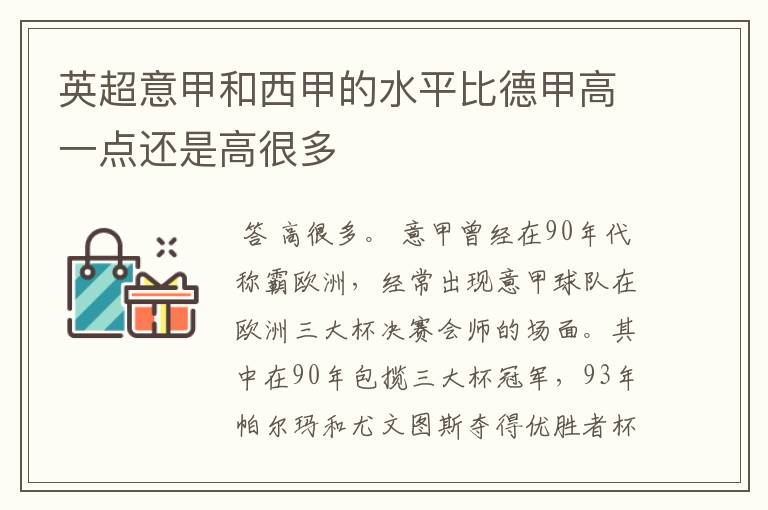 英超意甲和西甲的水平比德甲高一点还是高很多