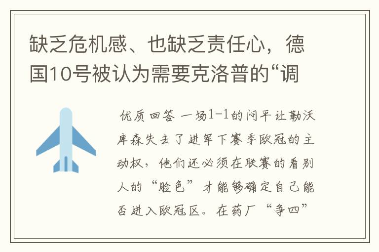 缺乏危机感、也缺乏责任心，德国10号被认为需要克洛普的“调教”