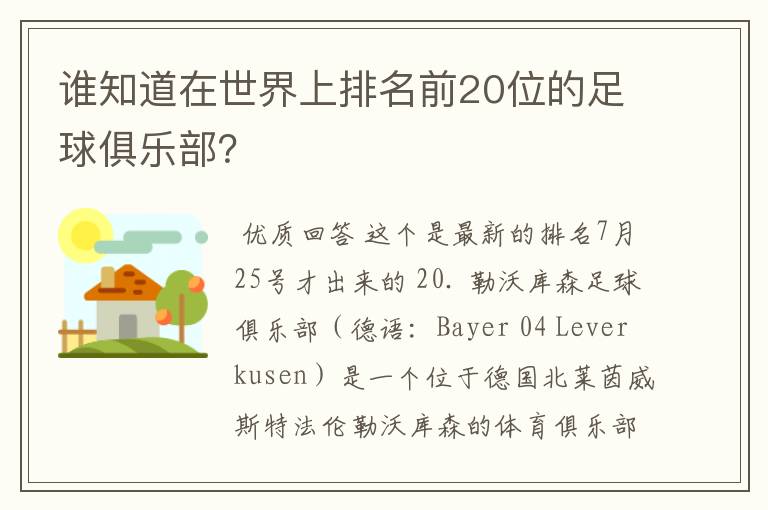 谁知道在世界上排名前20位的足球俱乐部？