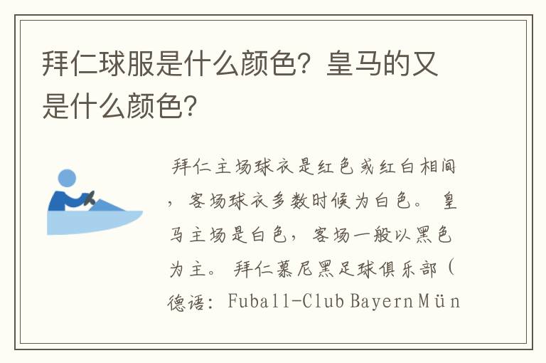 拜仁球服是什么颜色？皇马的又是什么颜色？