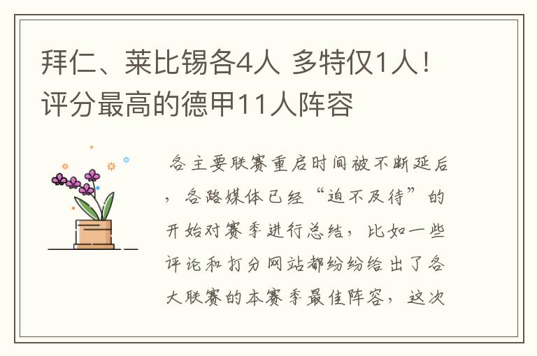 拜仁、莱比锡各4人 多特仅1人！评分最高的德甲11人阵容