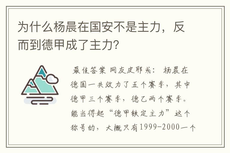 为什么杨晨在国安不是主力，反而到德甲成了主力？