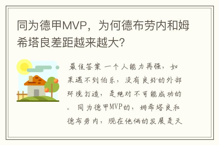 同为德甲MVP，为何德布劳内和姆希塔良差距越来越大？