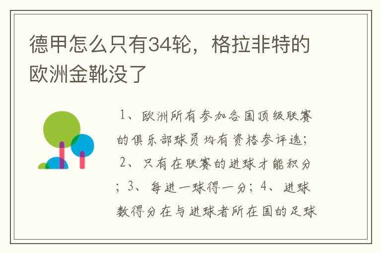 德甲怎么只有34轮，格拉非特的欧洲金靴没了