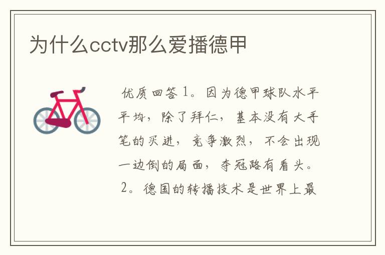 为什么cctv那么爱播德甲