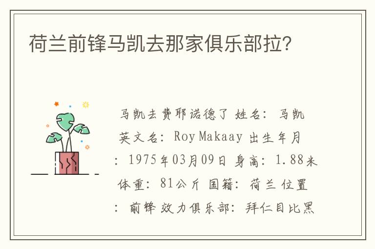 荷兰前锋马凯去那家俱乐部拉？