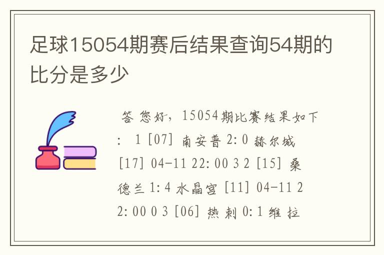 足球15054期赛后结果查询54期的比分是多少