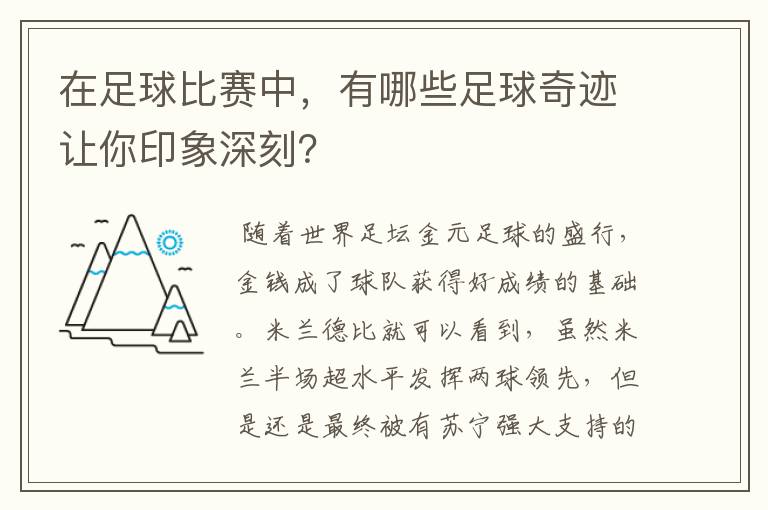 在足球比赛中，有哪些足球奇迹让你印象深刻？