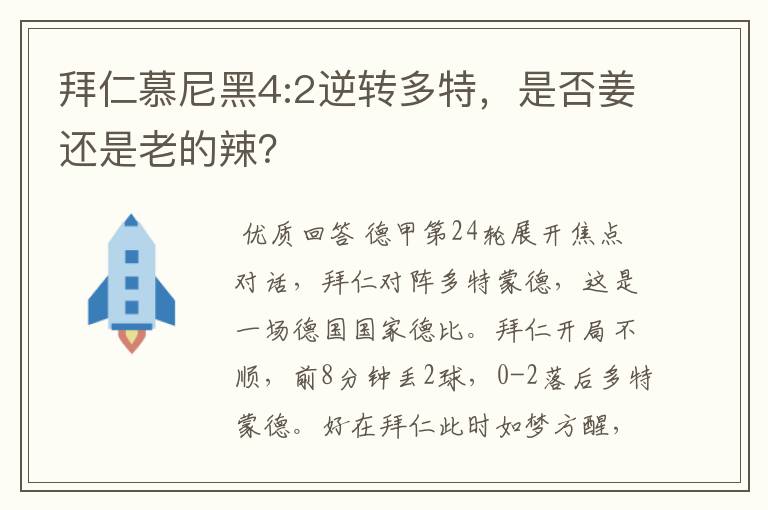 拜仁慕尼黑4:2逆转多特，是否姜还是老的辣？