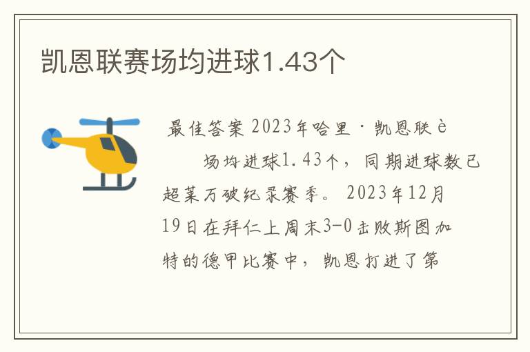 凯恩联赛场均进球1.43个