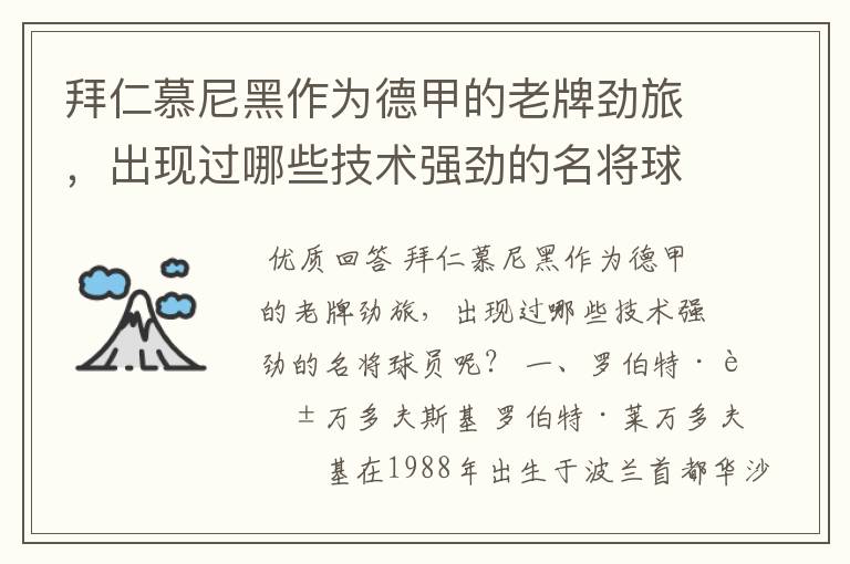 拜仁慕尼黑作为德甲的老牌劲旅，出现过哪些技术强劲的名将球员呢？