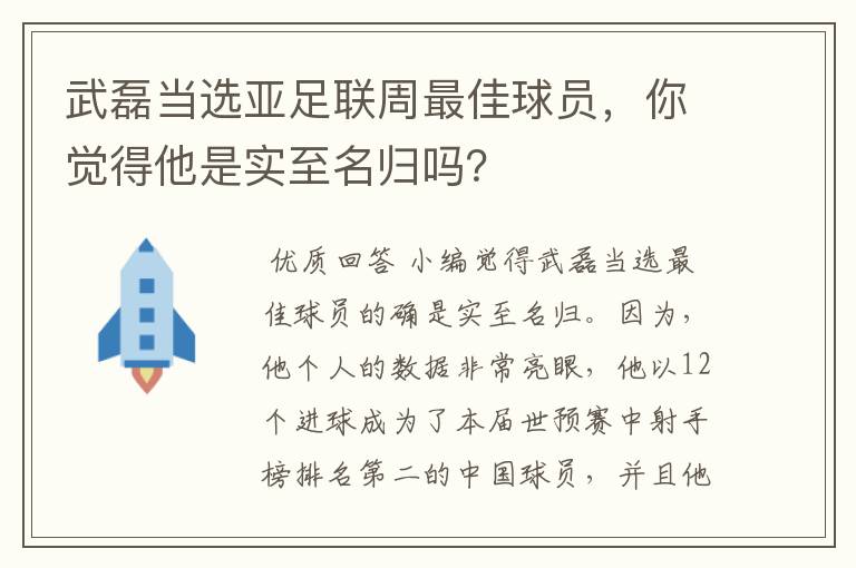 武磊当选亚足联周最佳球员，你觉得他是实至名归吗？