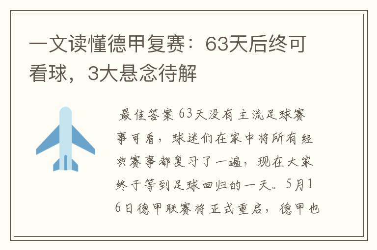 一文读懂德甲复赛：63天后终可看球，3大悬念待解