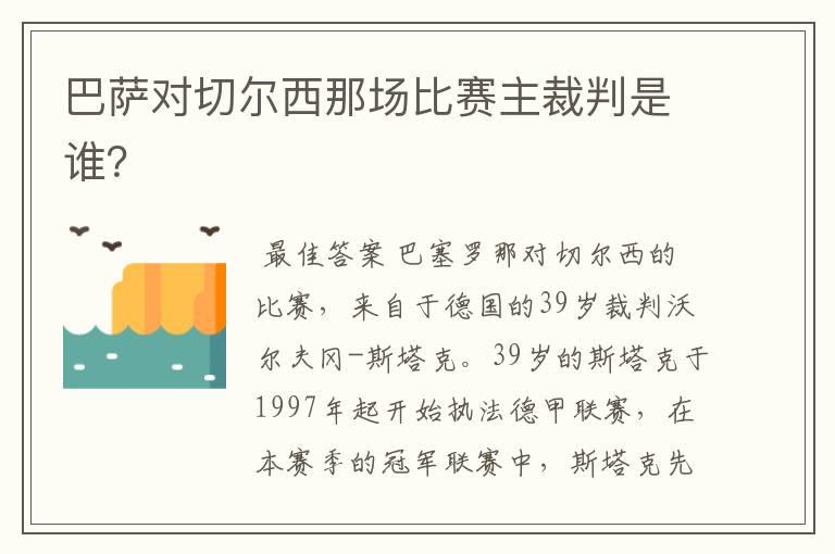 巴萨对切尔西那场比赛主裁判是谁？