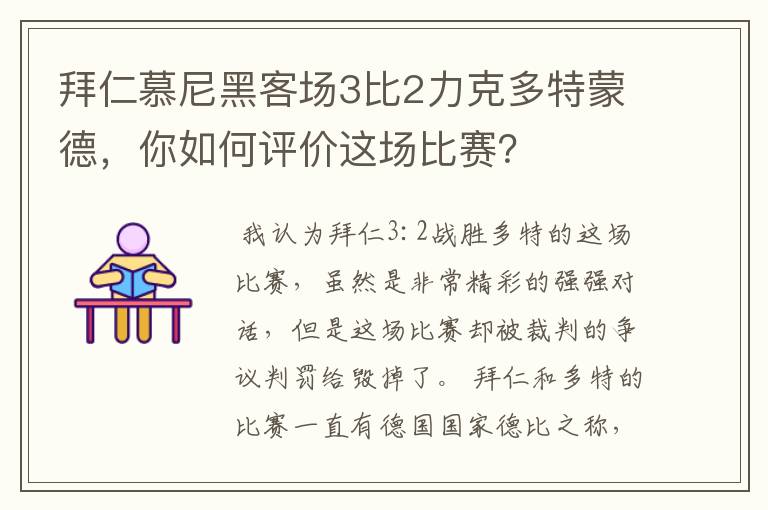 拜仁慕尼黑客场3比2力克多特蒙德，你如何评价这场比赛？