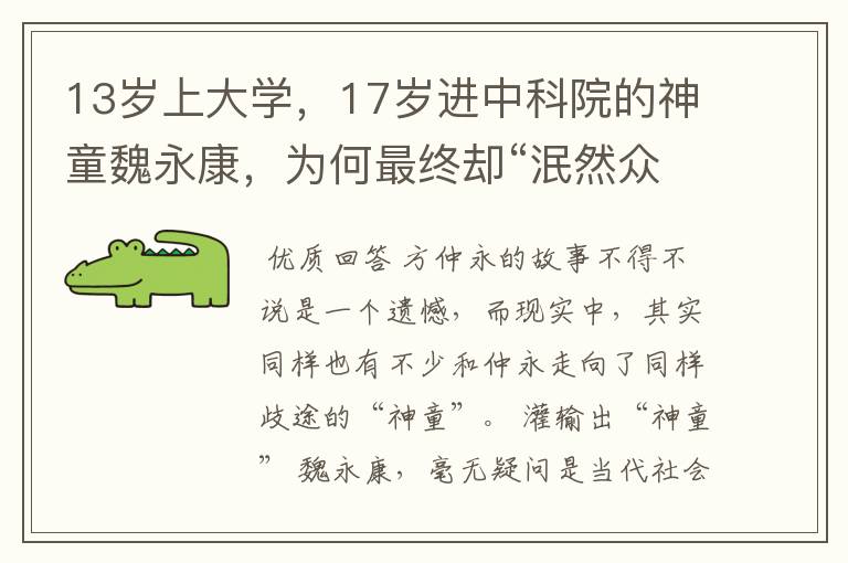 13岁上大学，17岁进中科院的神童魏永康，为何最终却“泯然众人”？