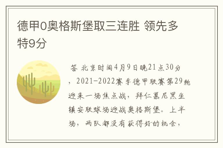 德甲0奥格斯堡取三连胜 领先多特9分